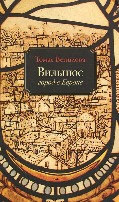 Обложка книги «Вильнюс: Город в Европе»