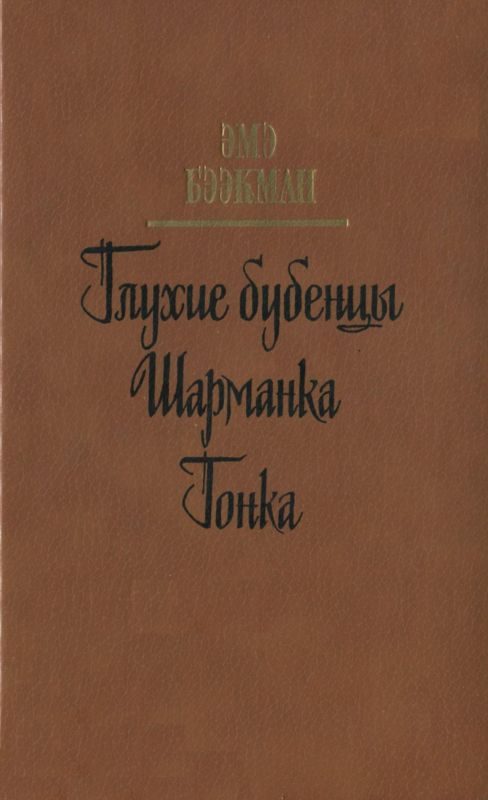 Обложка книги «Глухие бубенцы. Шарманка. Гонка»