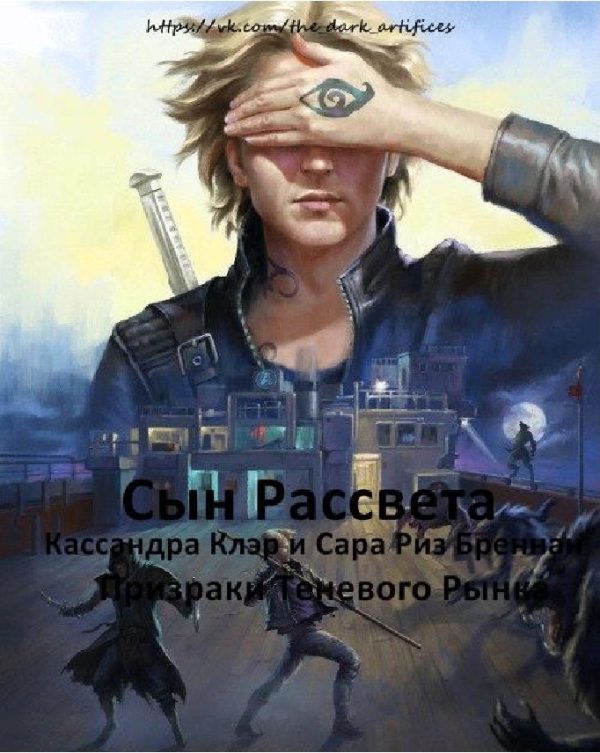 Обложка книги «Сын Рассвета»