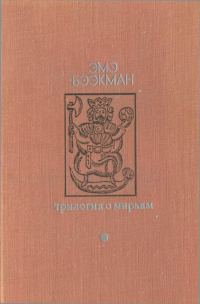 Обложка книги «Трилогия о Мирьям»