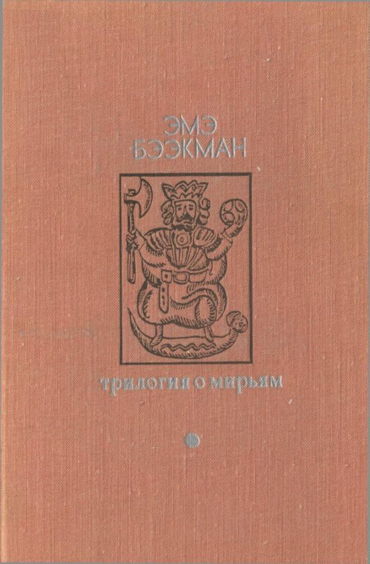 Обложка книги «Трилогия о Мирьям»