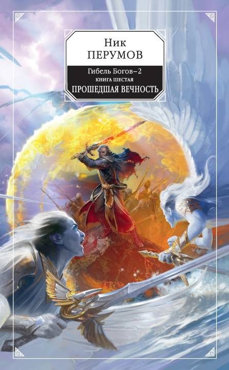 Обложка книги «Прошедшая вечность»