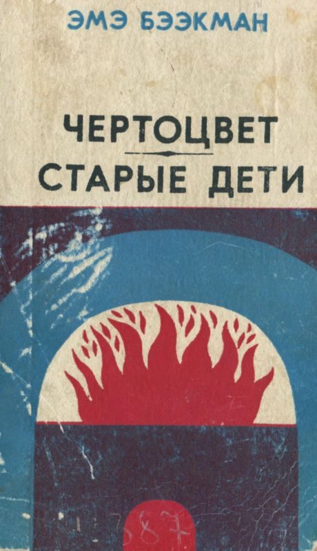 Обложка книги «Чертоцвет. Старые дети»