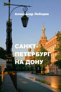 Обложка книги «Санкт-Петербург на Дону»