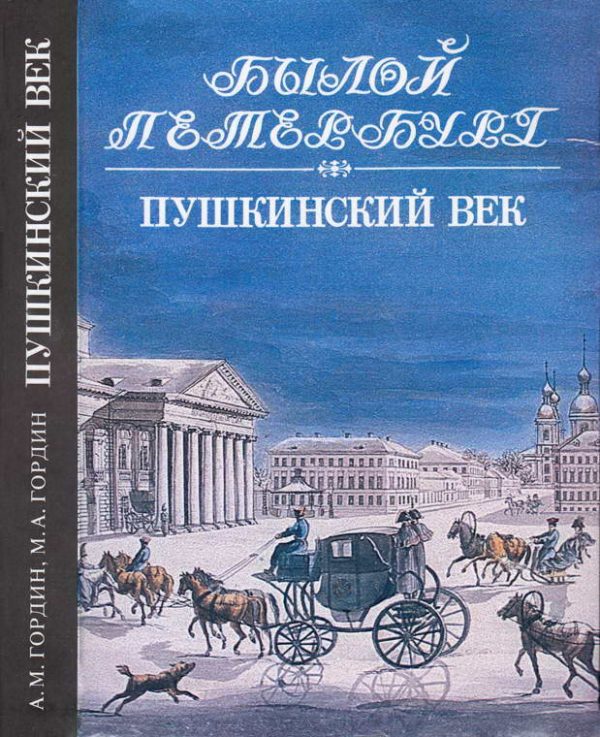 Обложка книги «Пушкинский век»