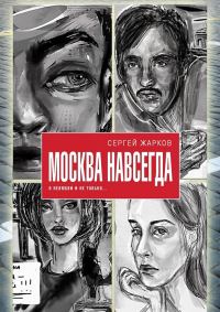 Обложка книги «Москва навсегда. О нелюбви и не только»