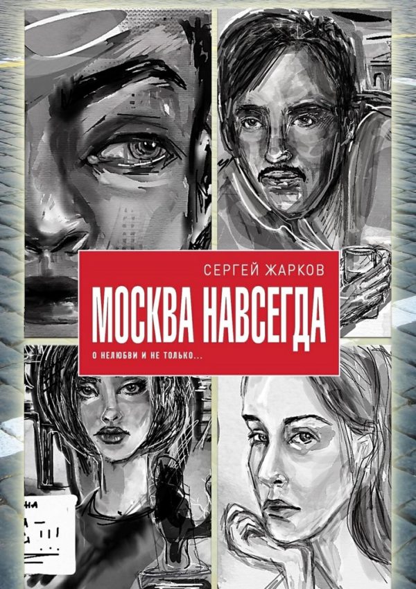 Обложка книги «Москва навсегда. О нелюбви и не только»