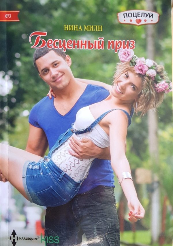 Обложка книги «Бесценный приз»