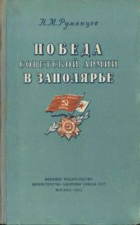 Обложка книги «Победа Советской Армии в Заполярье»