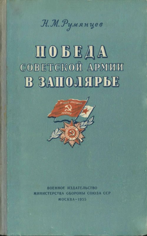 Обложка книги «Победа Советской Армии в Заполярье»