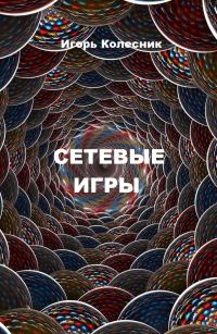 Обложка книги «Сетевые игры»