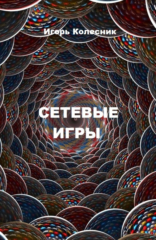 Обложка книги «Сетевые игры»