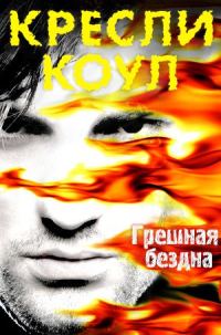 Обложка книги «Грешная бездна»