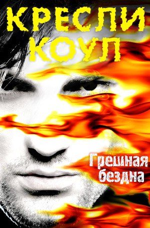 Обложка книги «Грешная бездна»