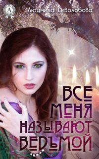 Обложка книги «Все меня называют ведьмой»