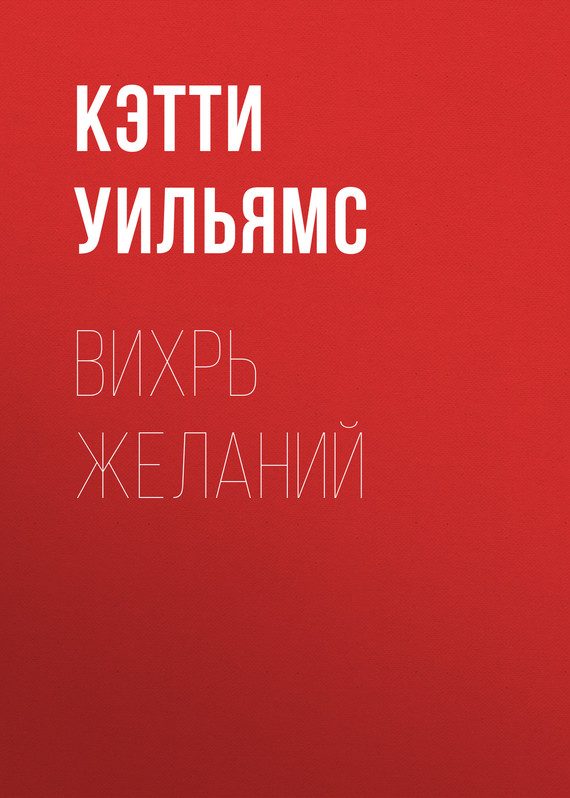Обложка книги «Вихрь желаний»