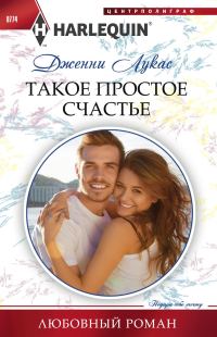 Обложка книги «Такое простое счастье»