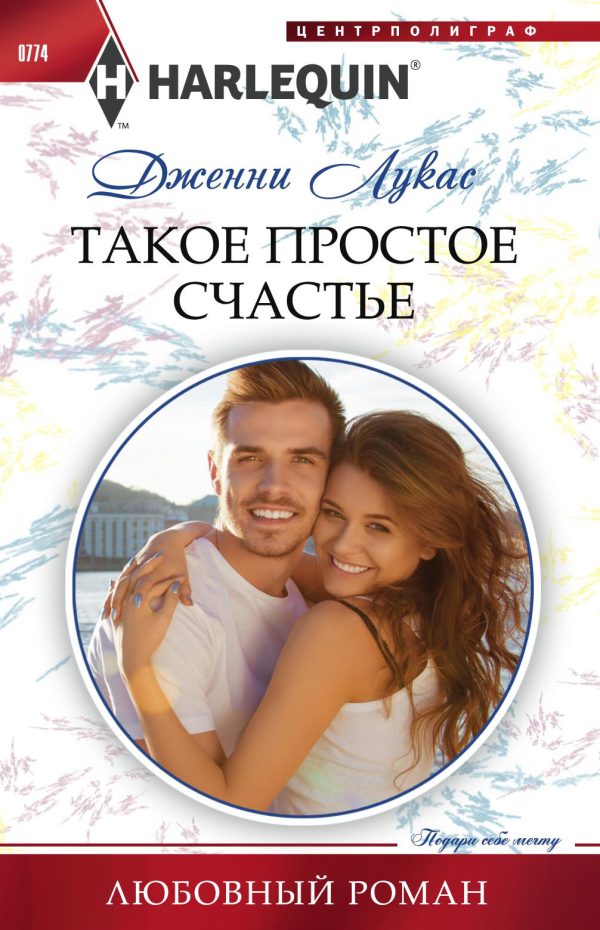 Обложка книги «Такое простое счастье»