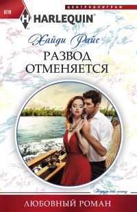 Обложка книги «Развод отменяется»