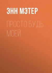Обложка книги «Просто будь моей»
