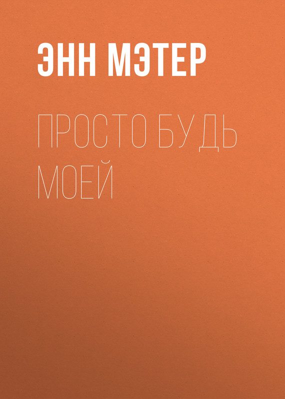 Обложка книги «Просто будь моей»