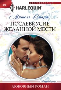Обложка книги «Послевкусие желанной мести»