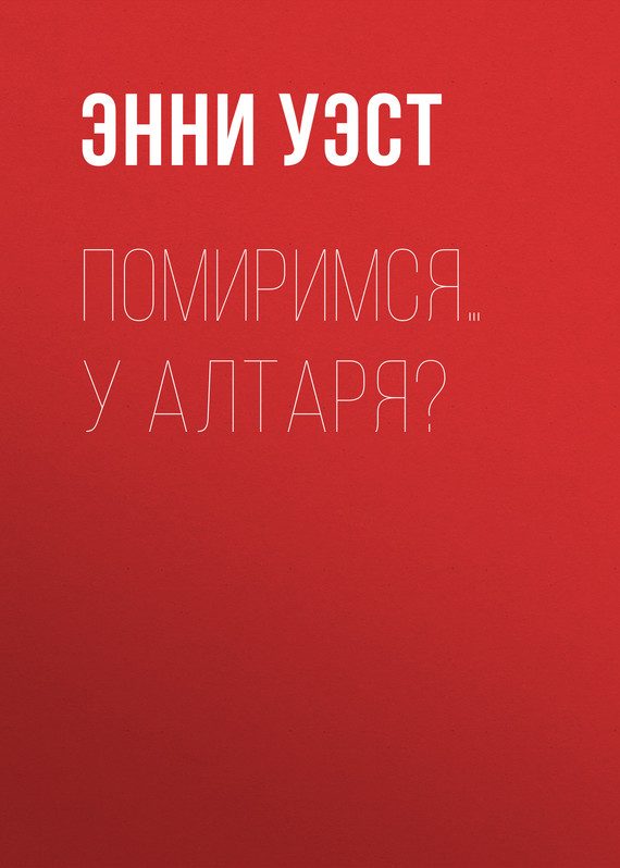 Обложка книги «Помиримся… у алтаря?»