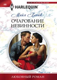 Обложка книги «Очарование невинности»
