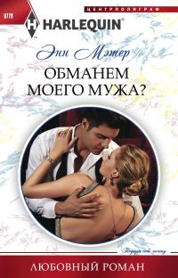 Обложка книги «Обманем моего мужа?»