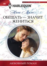 Обложка книги «Обещать – значит жениться»
