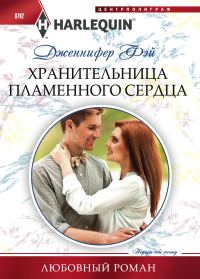 Обложка книги «Хранительница пламенного сердца»