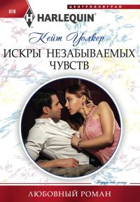 Обложка книги «Искры незабываемых чувств»