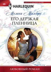 Обложка книги «Его дерзкая пленница»