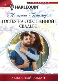 Обложка книги «Гостья на собственной свадьбе»