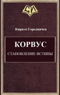 Обложка книги «Корвус. Становление истины»