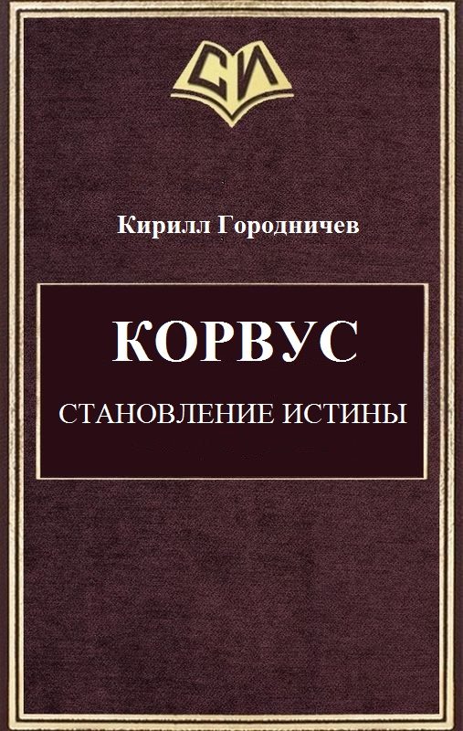 Обложка книги «Корвус. Становление истины»