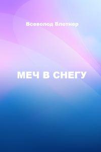 Обложка книги «Меч в снегу»