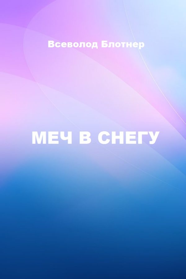 Обложка книги «Меч в снегу»