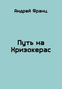 Обложка книги «Путь на Хризокерас»