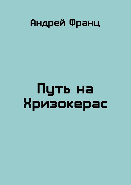 Обложка книги «Путь на Хризокерас»