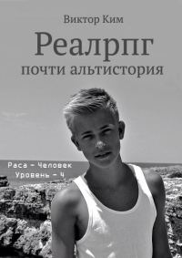 Обложка книги «Реалрпг почти альтистория»