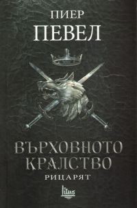 Обложка книги «Рицарят»