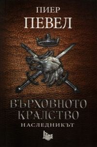 Обложка книги «Наследникът»