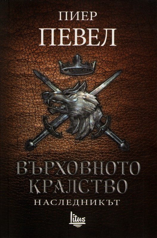 Обложка книги «Наследникът»