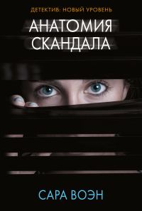 Обложка книги «Анатомия скандала»