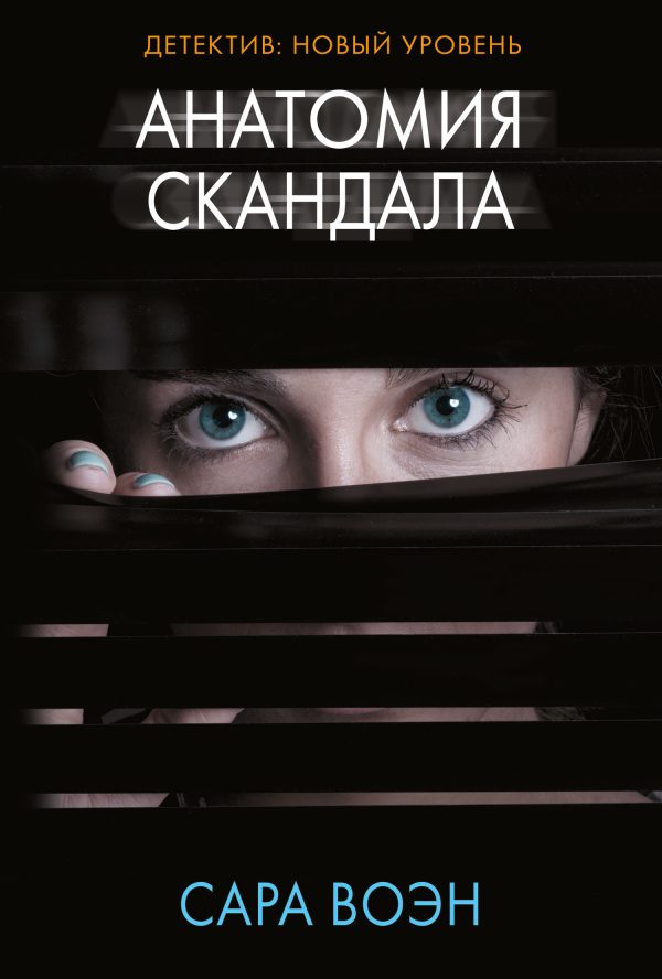 Обложка книги «Анатомия скандала»