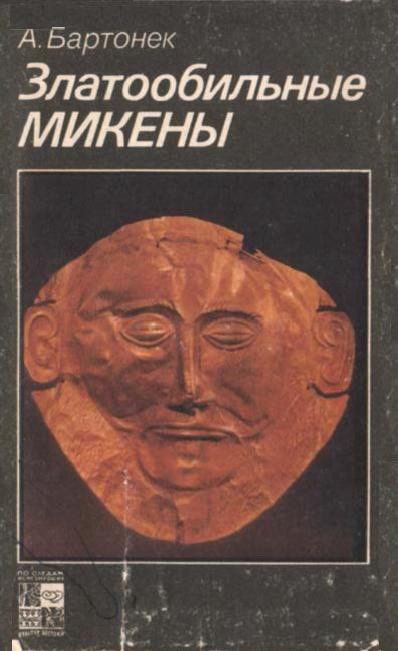 Обложка книги «Златообильные Микены»