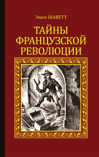 Обложка книги «Тайны французской революции»