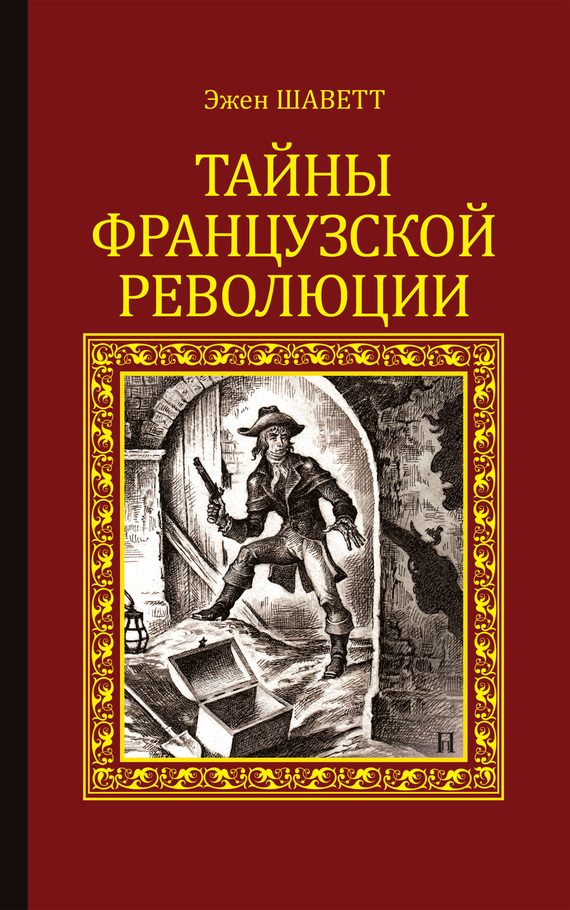 Обложка книги «Тайны французской революции»