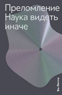 Обложка книги «Преломление. Наука видеть иначе»